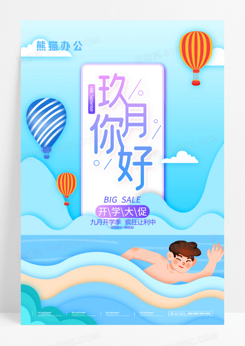 蓝色清新九月你好秋天早安促销活动海报