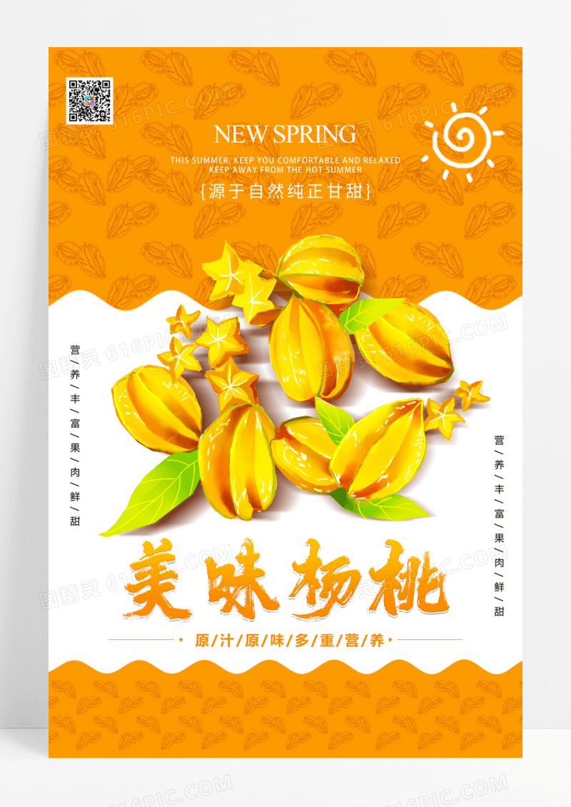 简约橙色简约杨桃水果促销海报