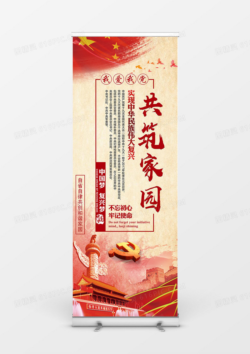中国梦共筑家园正能量宣传展架创意设计