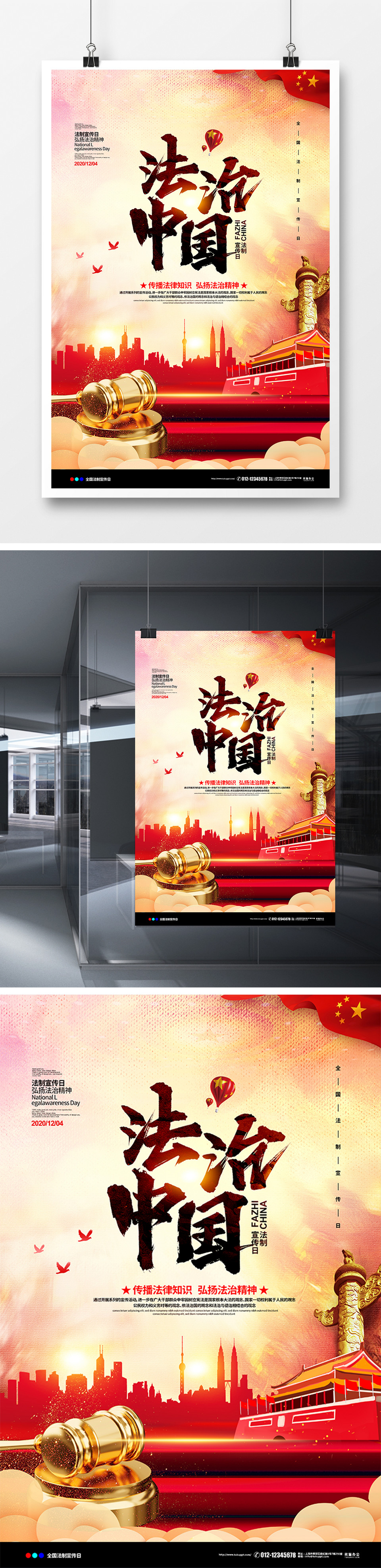 党建大气法治中国法制宣传日宣传海报设计