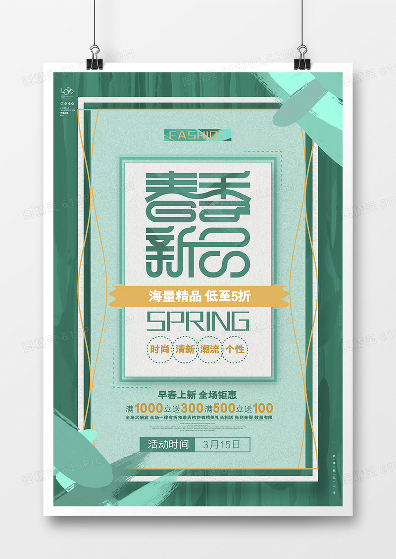 时尚创意春季新品促销海报