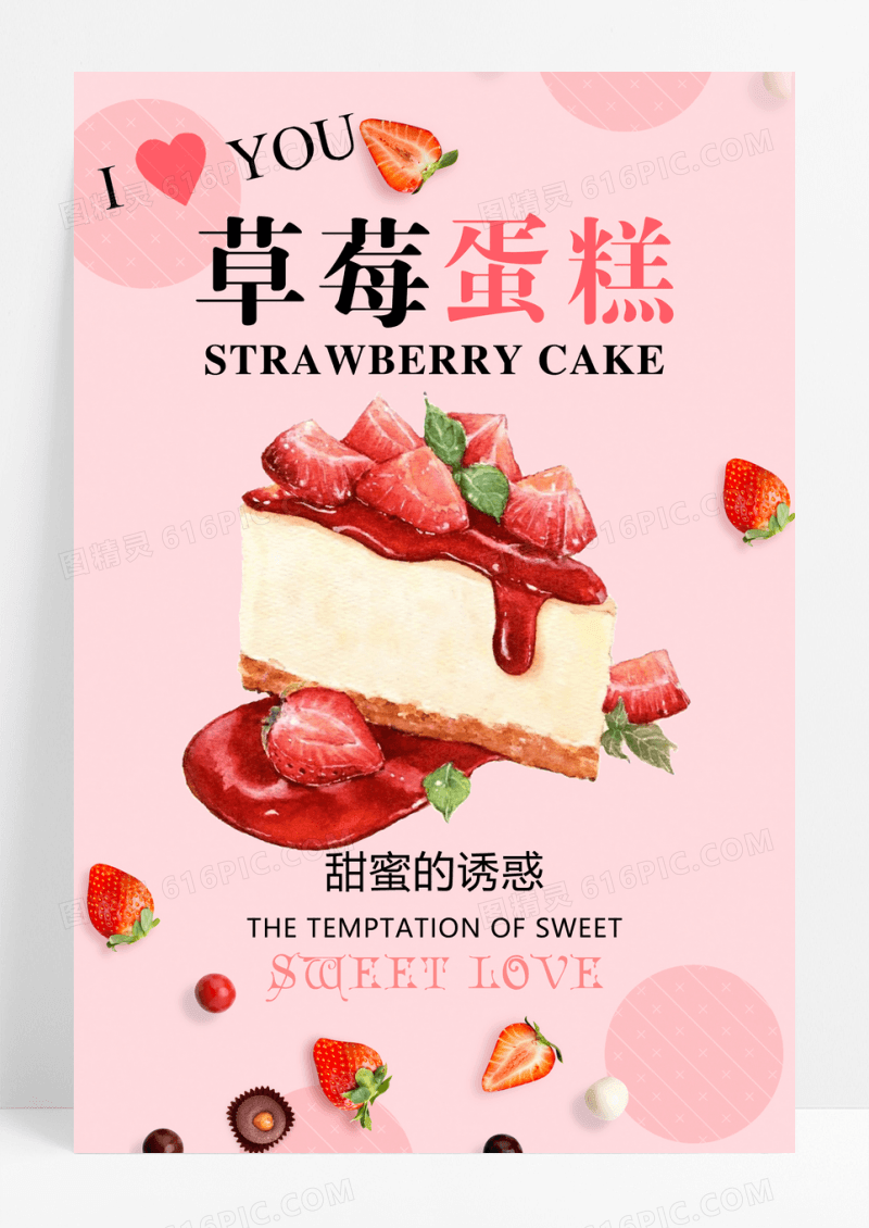 简约小清新风格草莓糕点海报