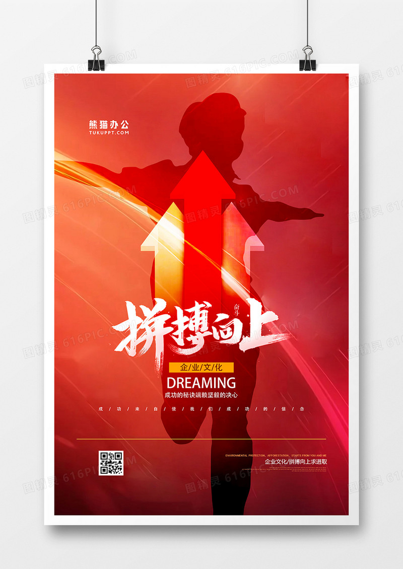 红色拼搏向上企业文化海报