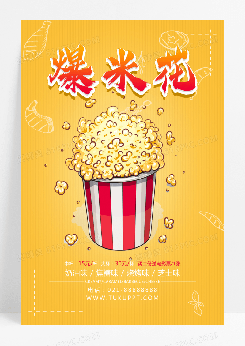黄色爆米花美食极致观影影院海报