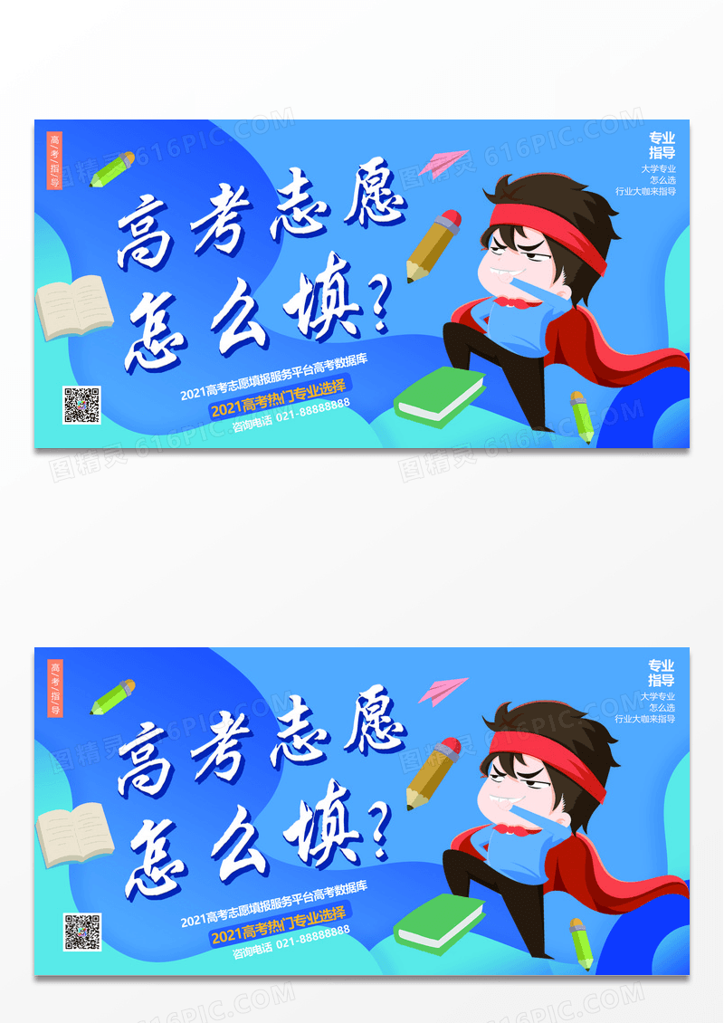 蓝色填高考志愿展板