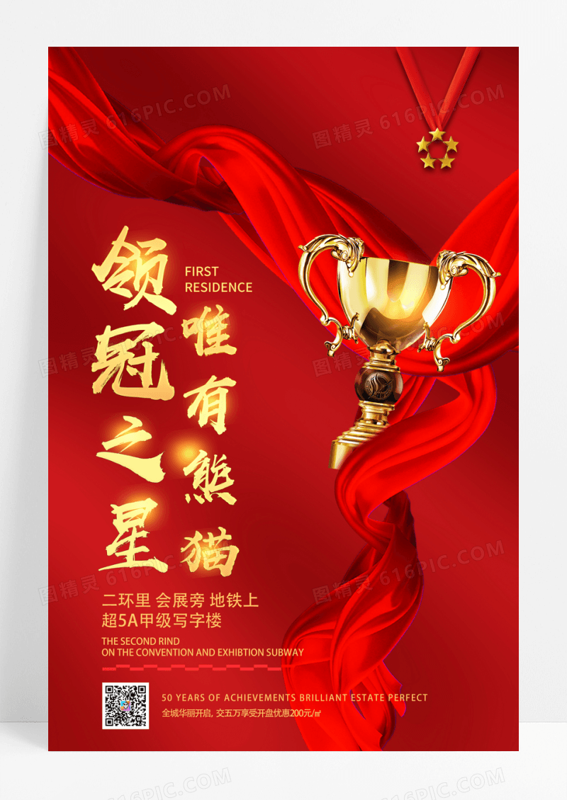 红色领冠之星销售宣传海报