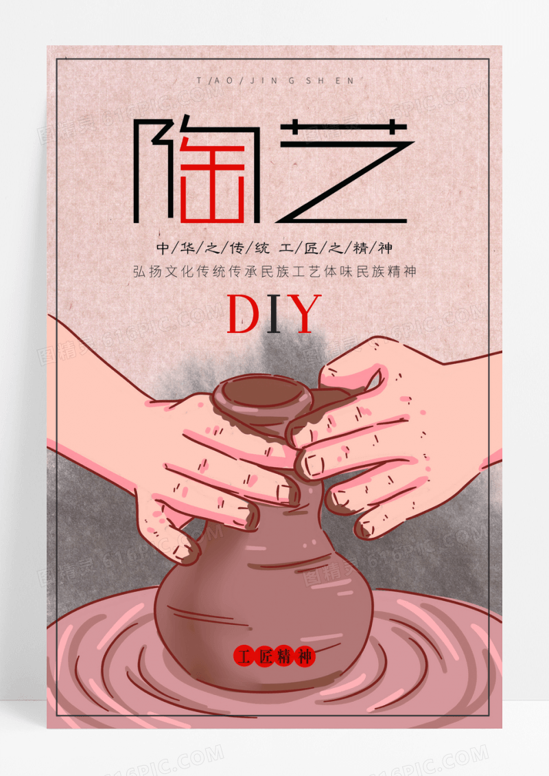 手工陶艺 DIY 陶瓷海报