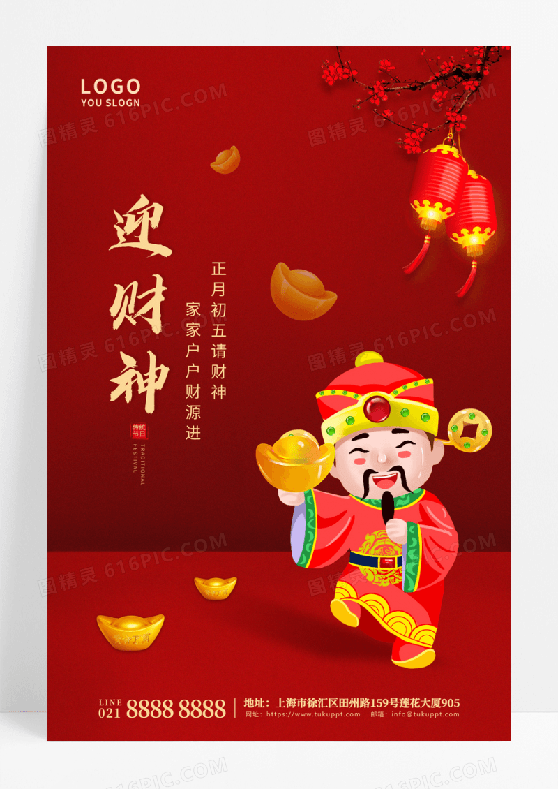 红色迎财神宣传海报