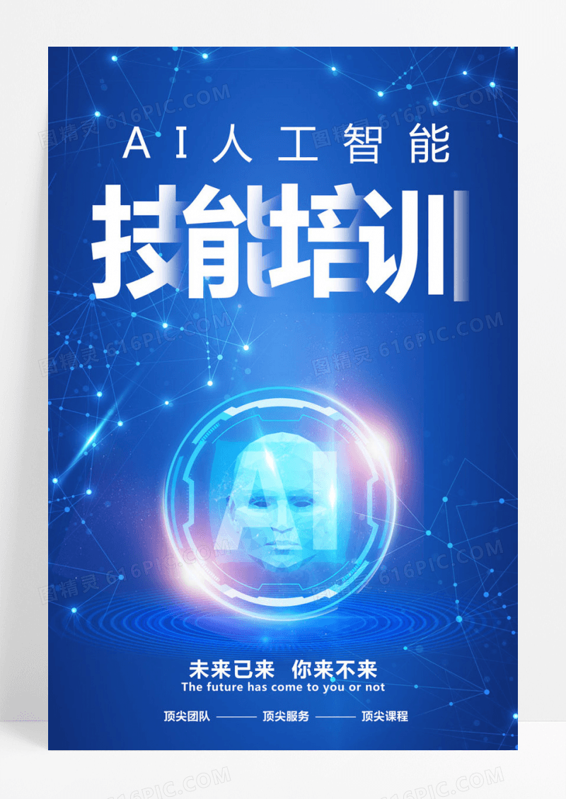  蓝色插画AI人工智能技能培训海报人工智能教育