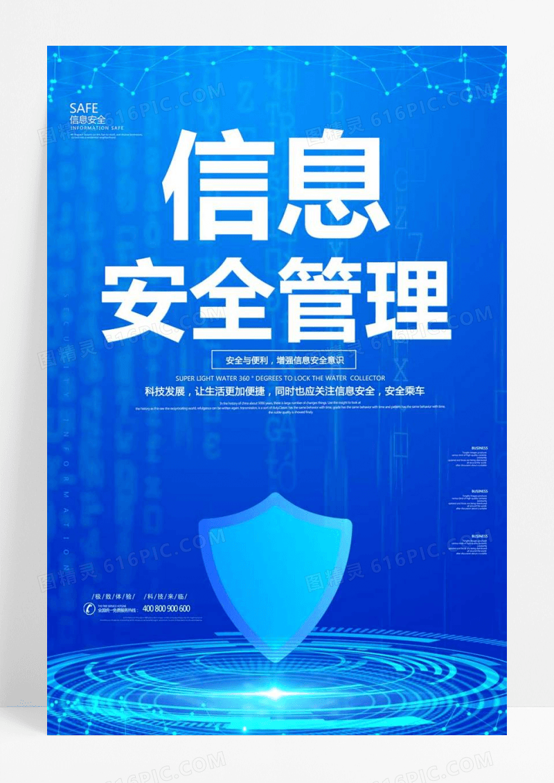  科技立体信息安全管理海报设计