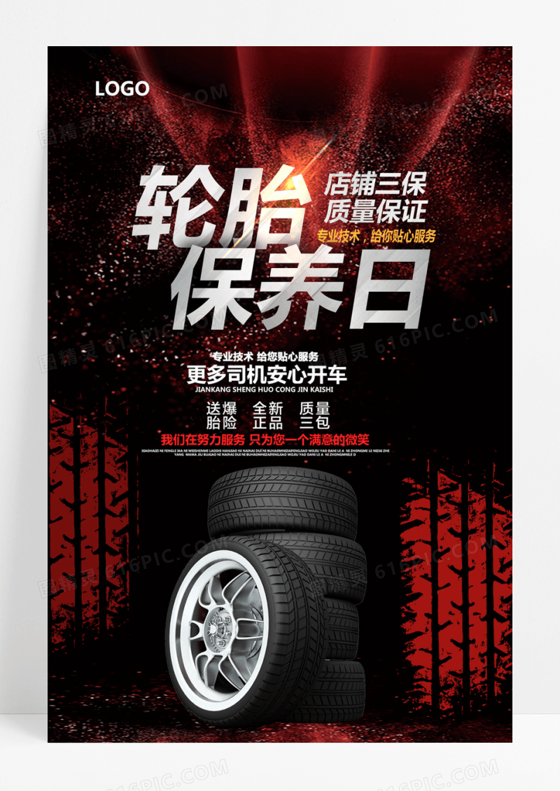  黑色创意轮胎保养海报设计
