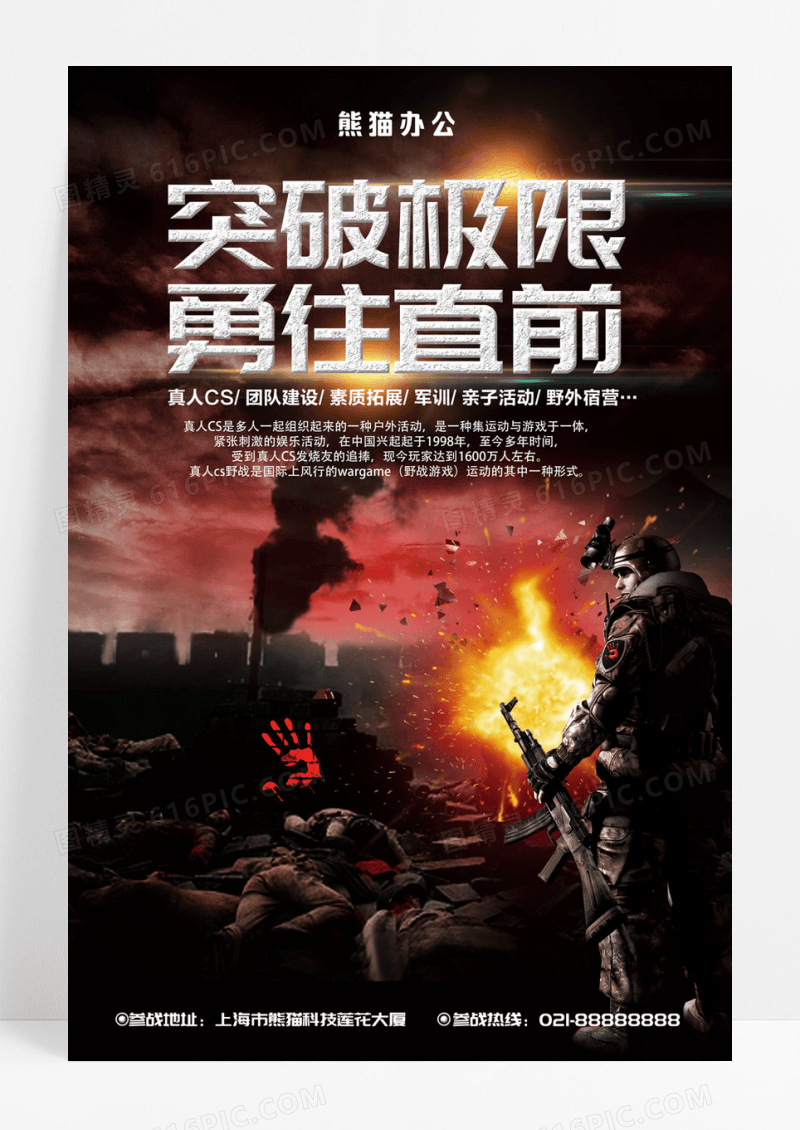  炫酷真人CS挑战极限宣传海报