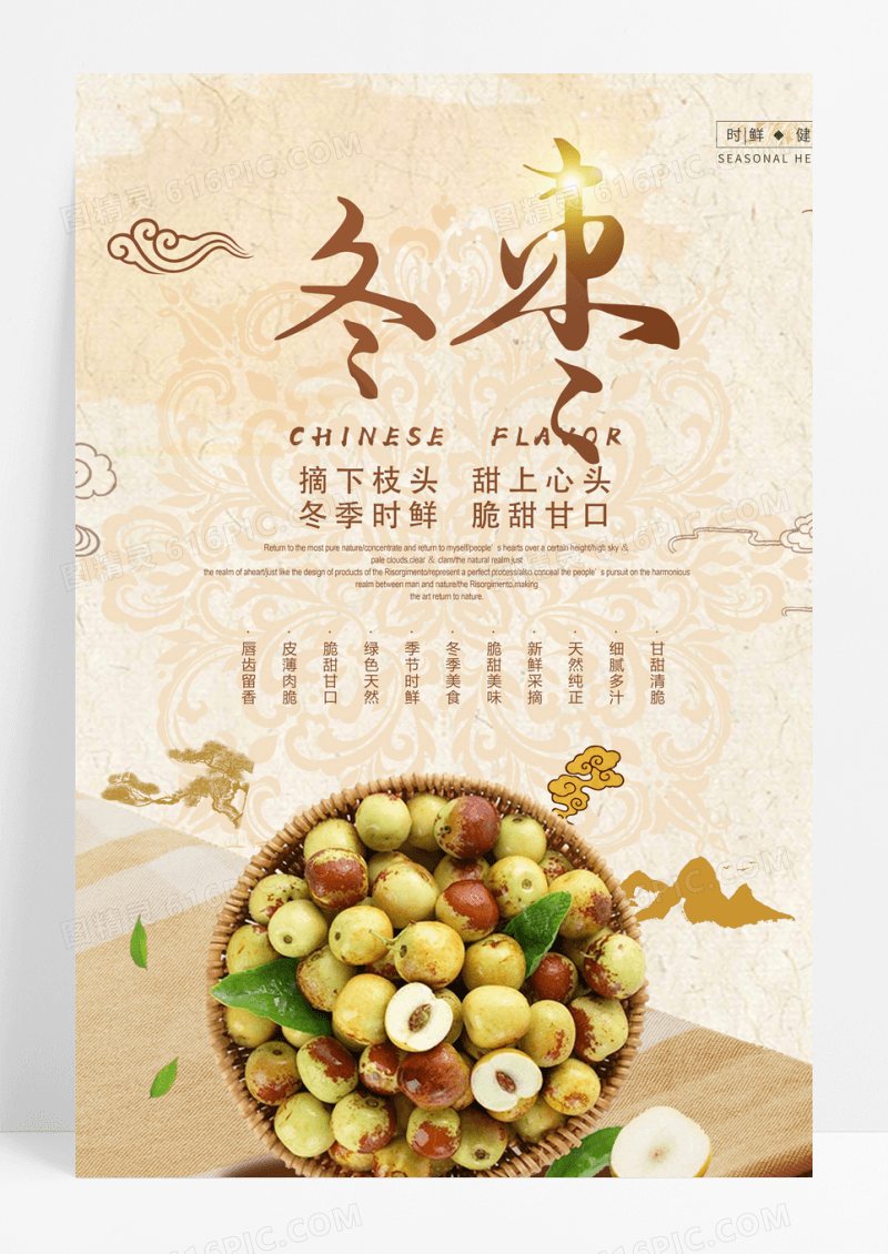 典雅复古中国风冬枣美食海报