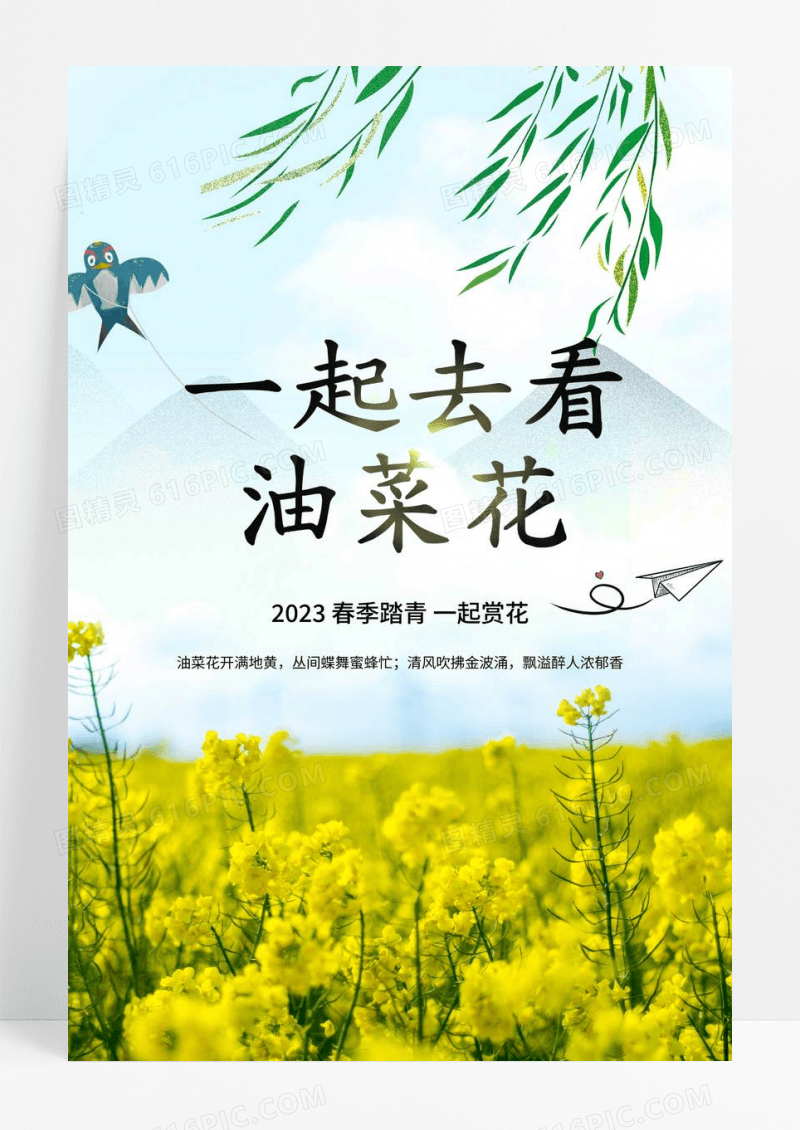 古风简约一起去看油菜花春天油菜花宣传海报