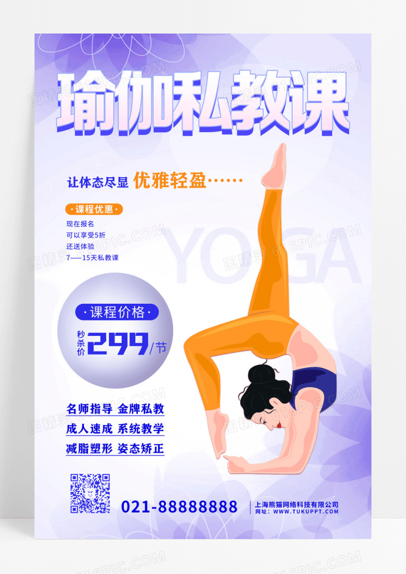 紫色卡通酸性瑜伽培训招生海报设计