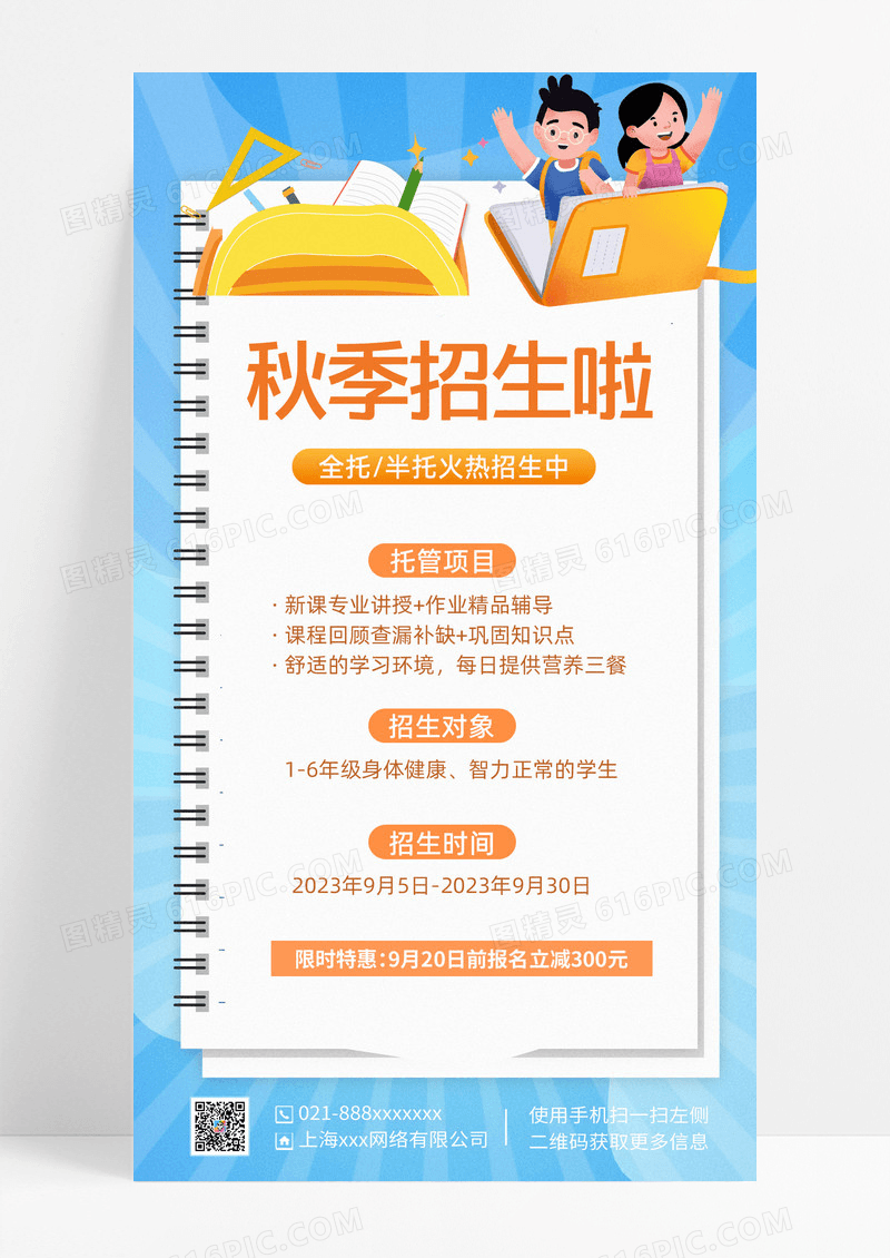 插画秋季招生啦秋季手机文案海报