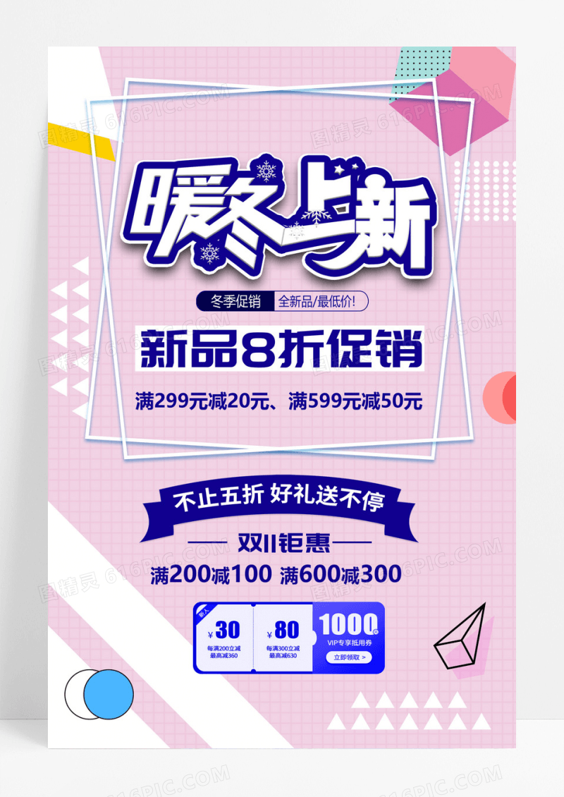 渐变冬季上新促销海报
