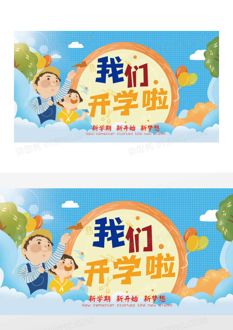 卡通幼儿园我们开学了宣传展板