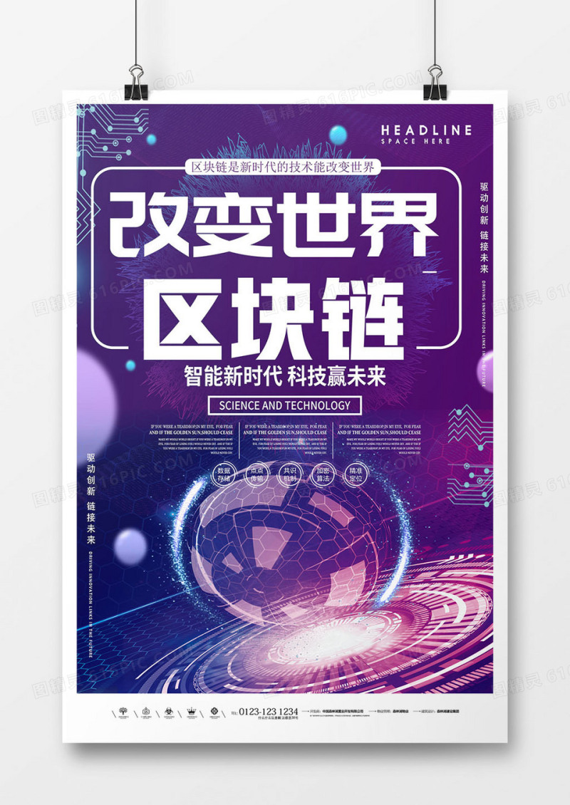 创意未来紫色科技风区块链海报设计