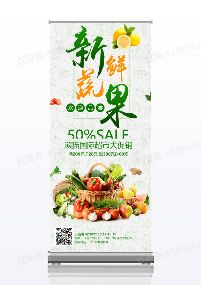 简约新鲜果蔬绿色有机生态超市促销宣传绿色易拉宝