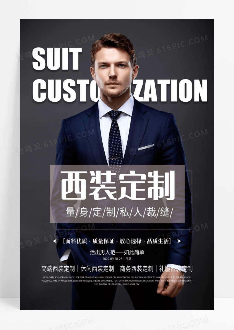 创意大气定制西装海报