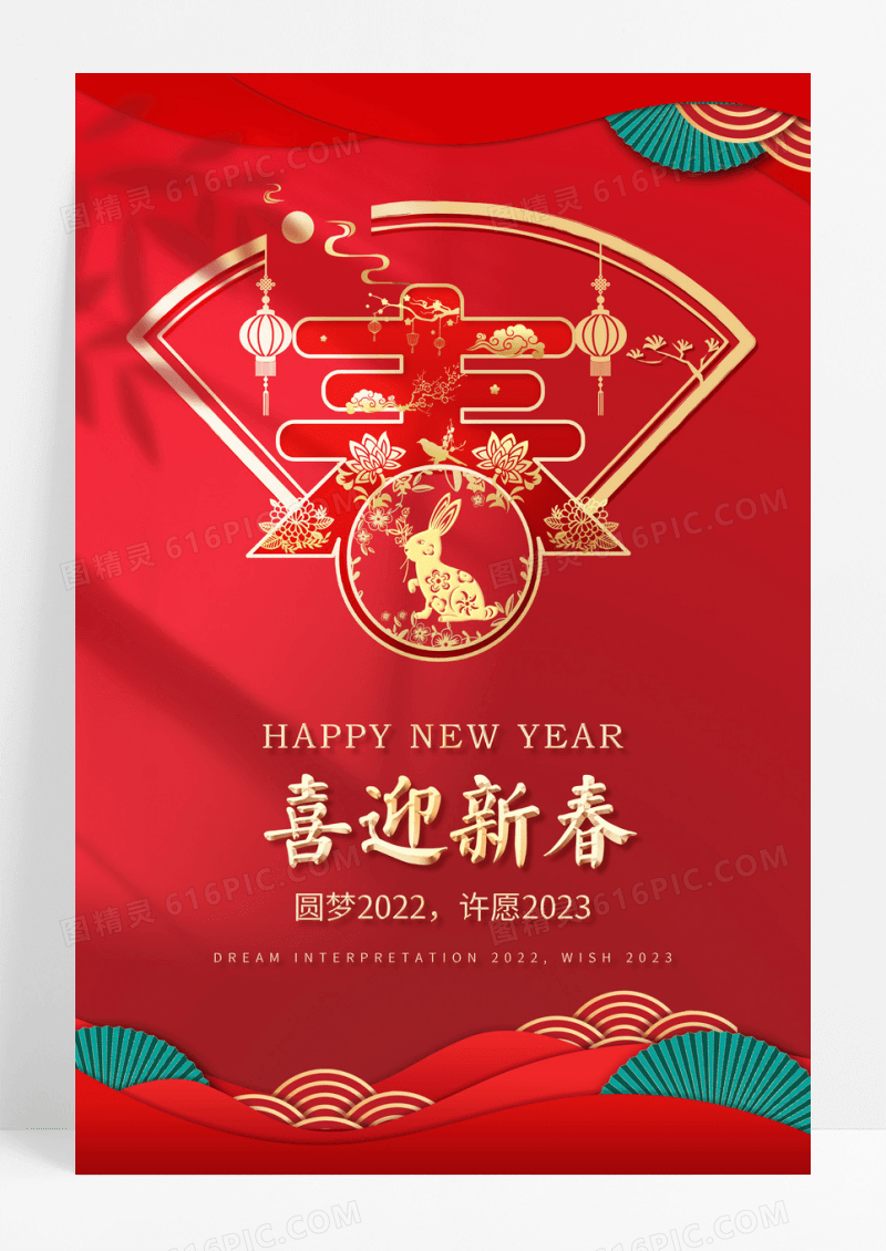 春节快乐新春快乐喜迎春节海报