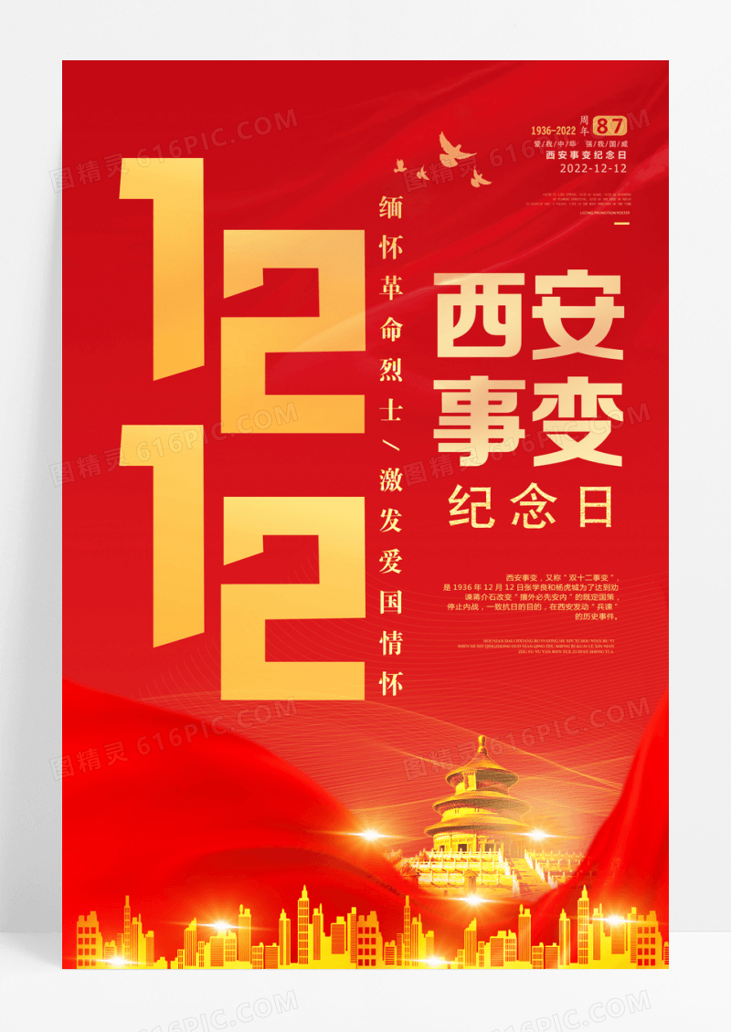红色西安事变纪念日宣传海报设计