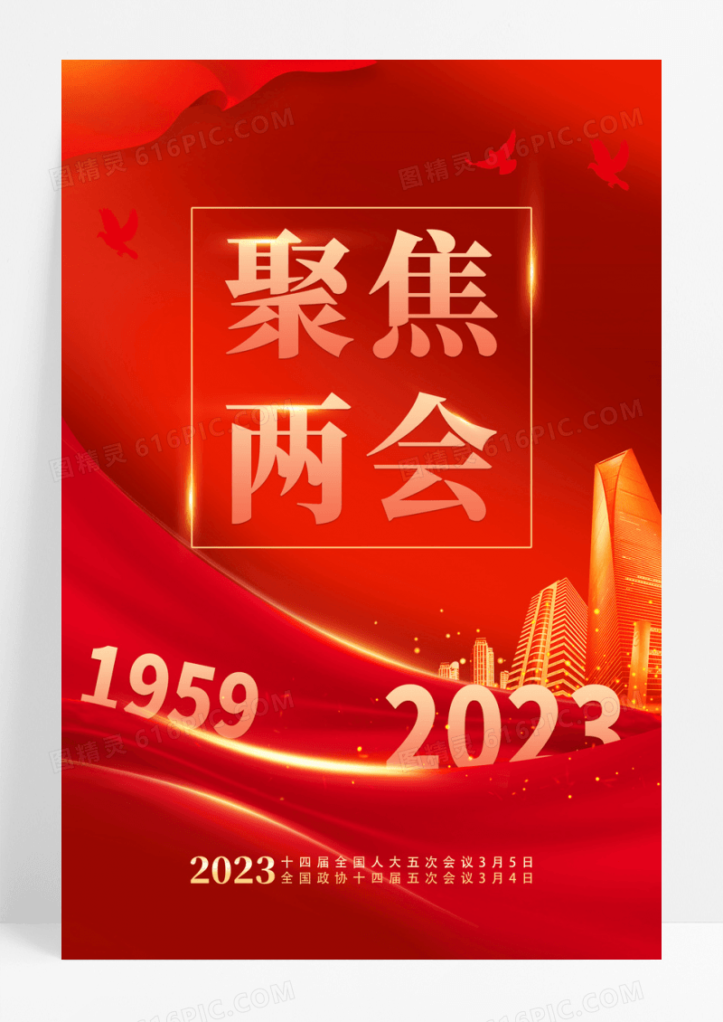 红色简约大气两会海报