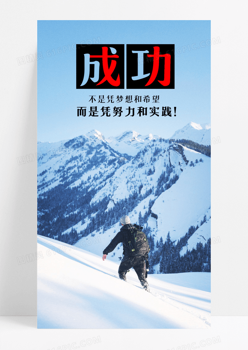 励志成功短句手机海报配图图片