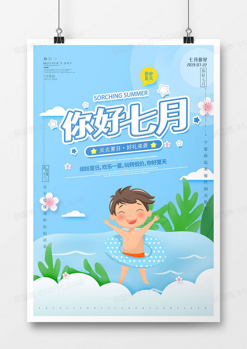 蓝色清新七月你好海报