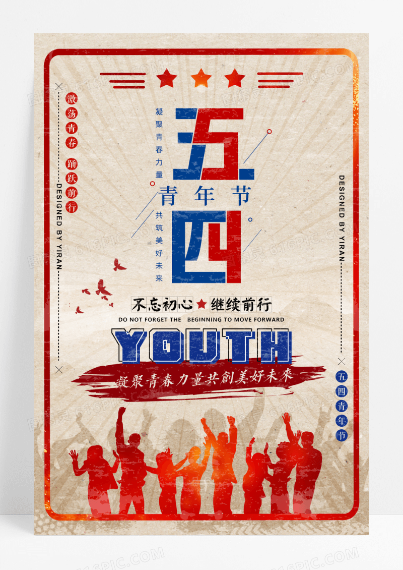 复古风五四青年节宣传海报