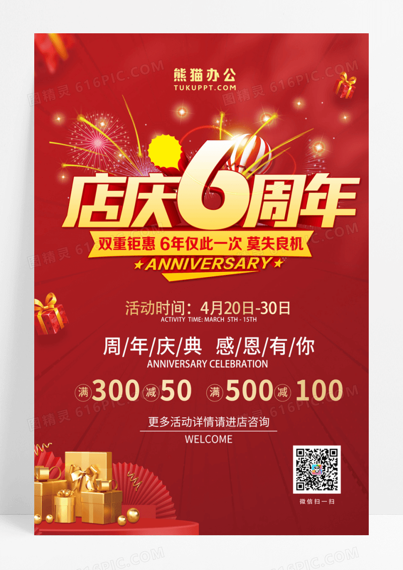 红色大气简约6周年店庆海报