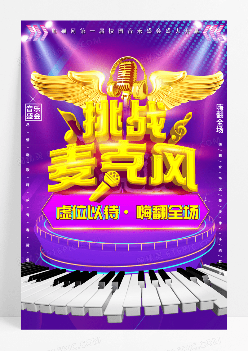 紫色挑战麦克风音乐会宣传海报
