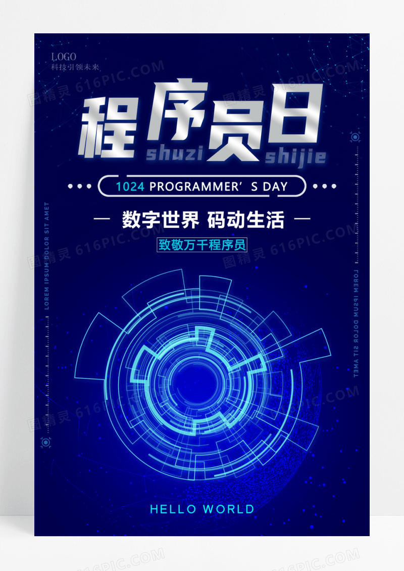 科技程序员节宣传海报