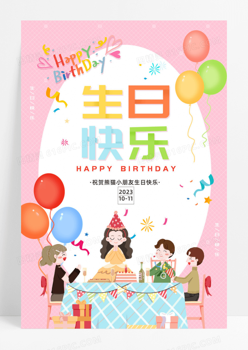 粉色卡通少女心小朋友生日宴宣传海报