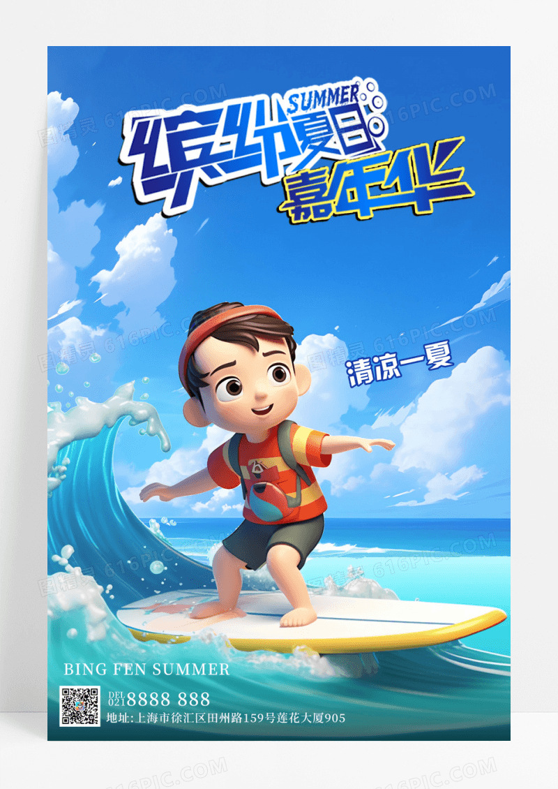 碧海蓝天蓝色卡通夏日冲浪店冲浪海报