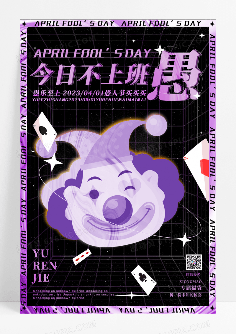 酸性愚人节宣传海报