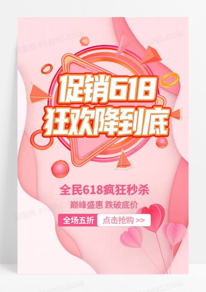 立体618促销活动海报