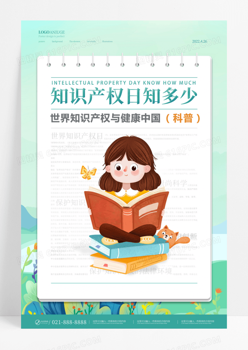 清新卡通简约便签世界知识产权日宣传学习海报