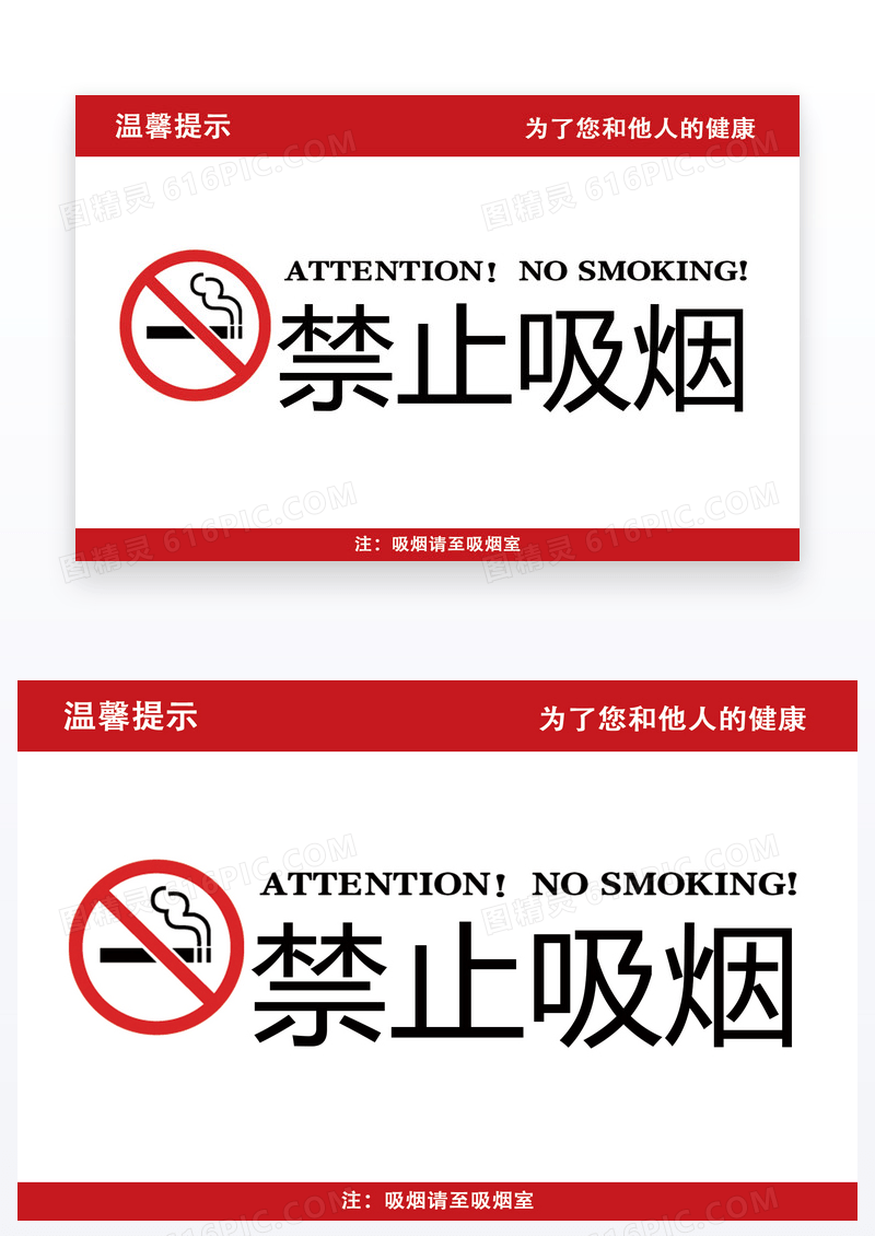  红白大气禁止吸烟卡片