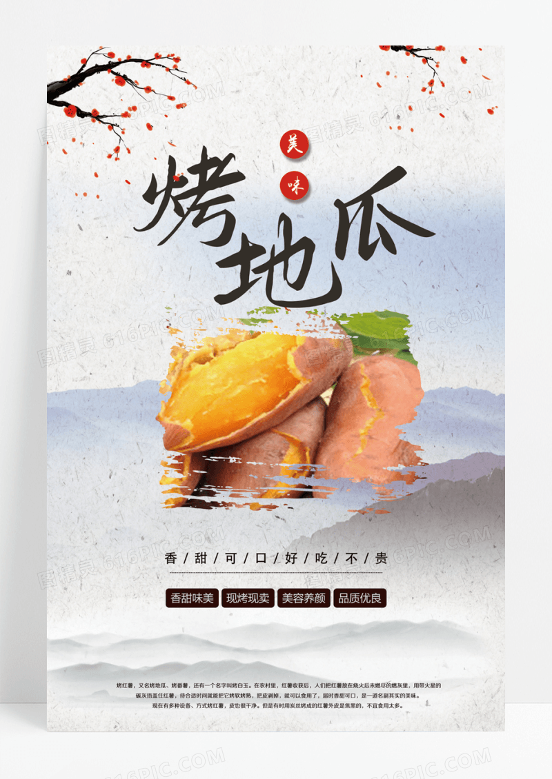  水墨中国风美食烤地瓜海报