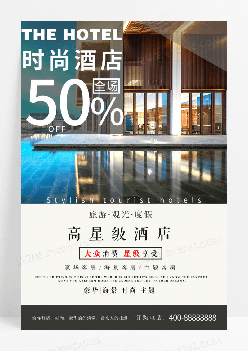 酒店旅游酒店促销海报