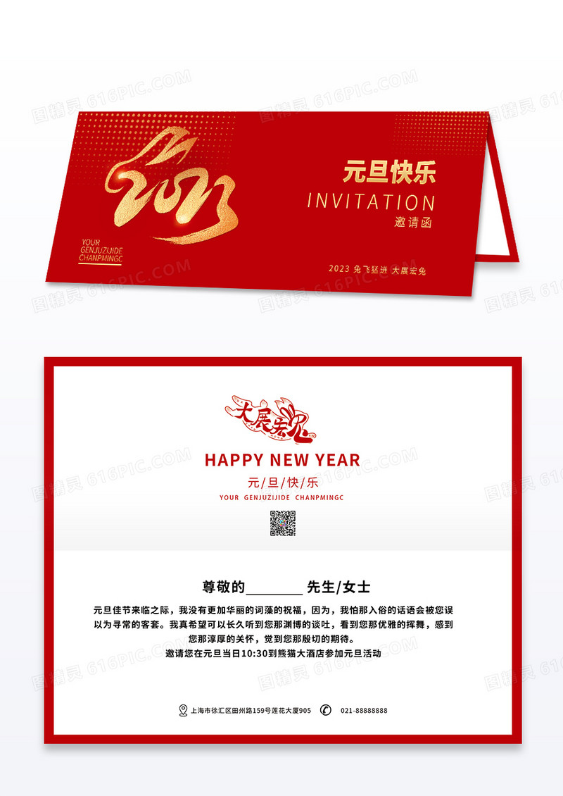 烫金红色简约创意元旦兔年活动晚会邀请函元旦邀请函