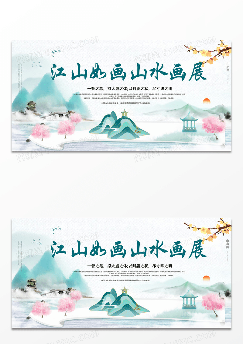 简约绿色古风时尚江山如画山水画展