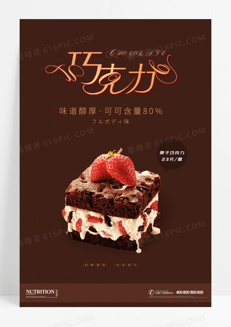 栗子巧克力海报