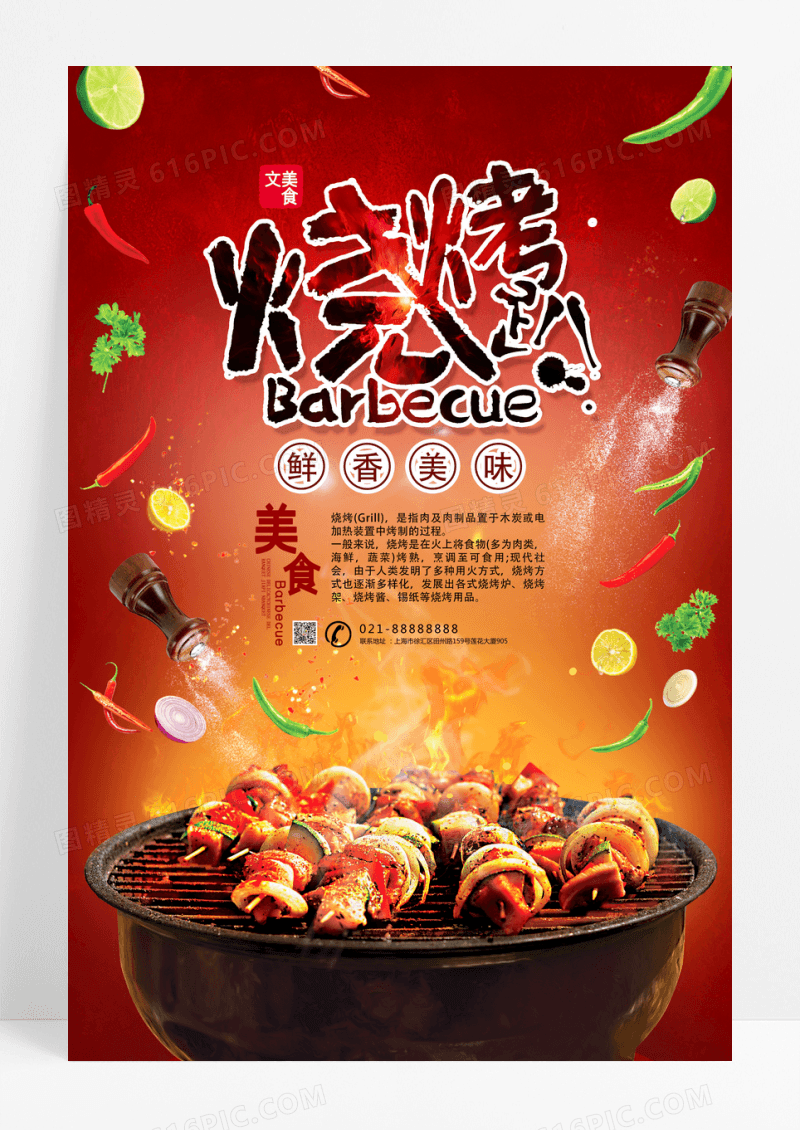 红色大气烧烤美食海报