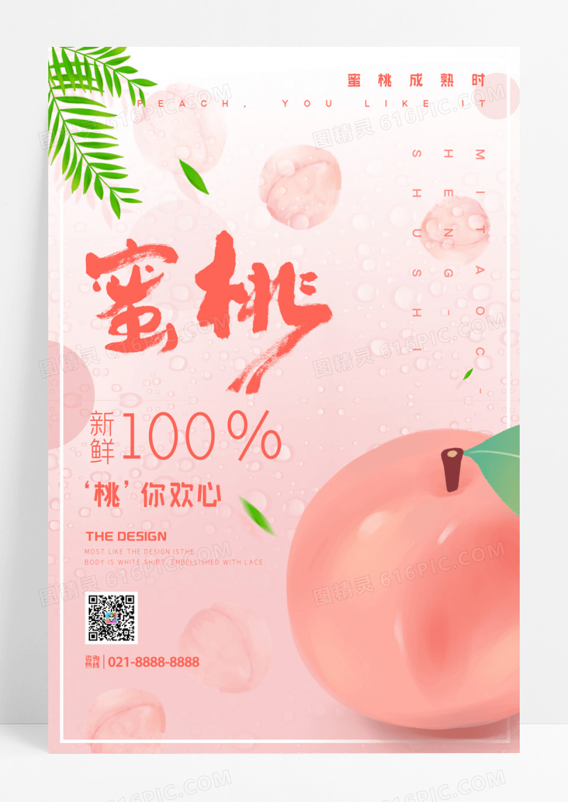 水果店蜜桃促销宣传海报