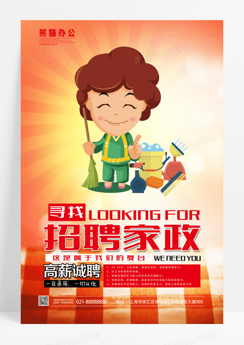 招聘家政海报设计