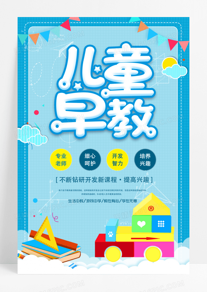 卡通矢量儿童早教海报