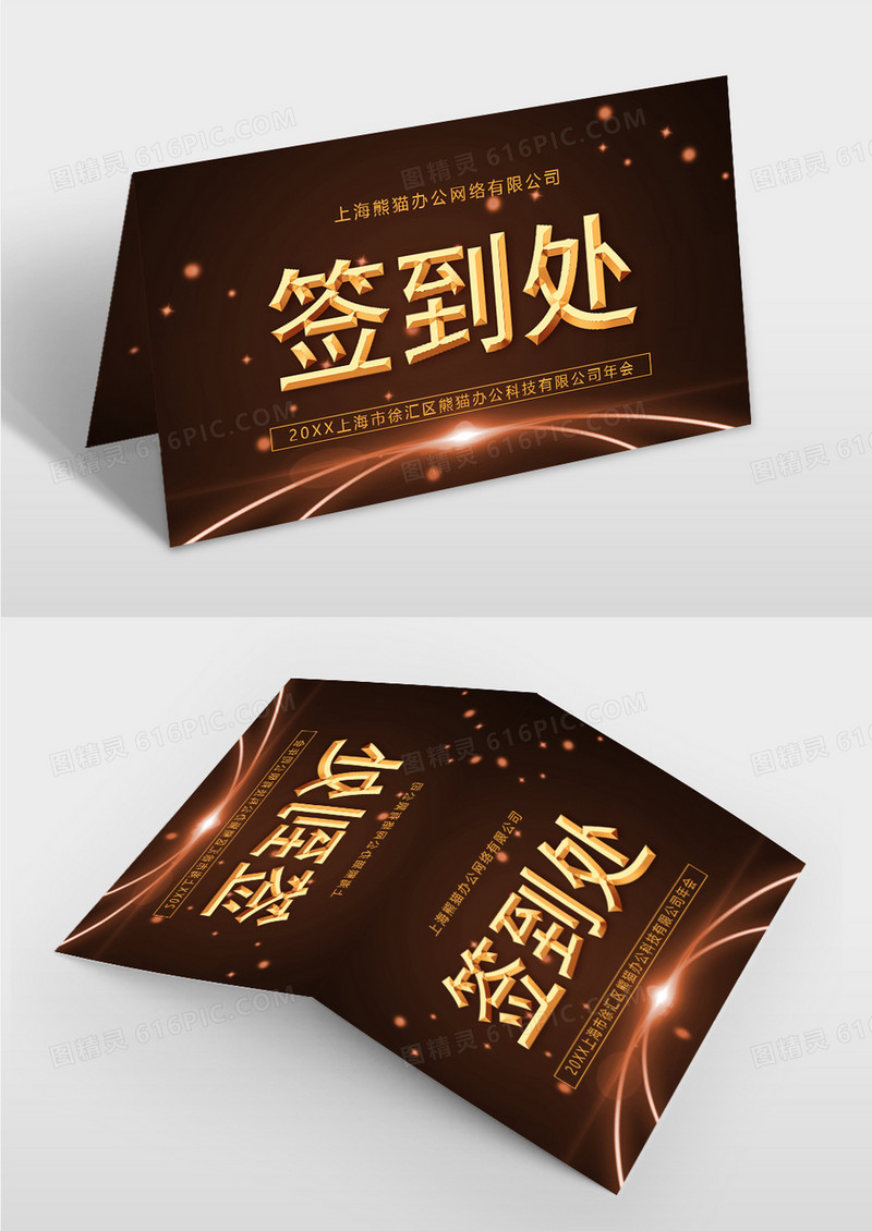 棕色大气企业会议晚会签到处桌牌
